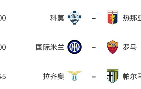官方：因举行教皇葬礼，本周六国米vs罗马等三场意甲推迟