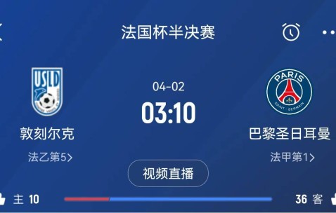 继续大撤退？法国杯半决赛敦刻尔克挑战巴黎，此前连续逆转法甲队