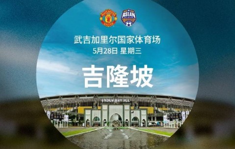 马不停蹄！曼联官方：英超结束后亚洲行，5月30日对阵中国香港