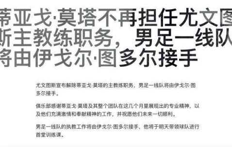 图多尔接受尤文3个月短约，尤文有权先续约再解约？