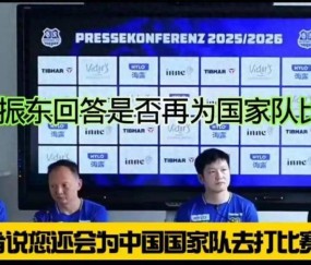 樊振东重返国家队？德甲发布会上他的回应滴水不漏