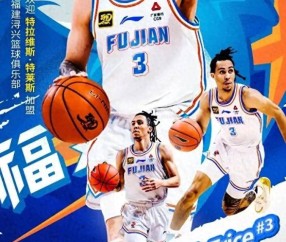 CBA消息：浙江队余嘉豪新赛季将征战西甲，福建队签约特莱斯