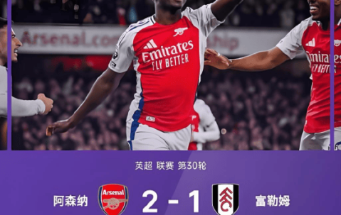 萨卡复出7分钟破门创3大纪录！阿森纳2-1险胜却遭双重打击！欧冠战皇马埋隐患
