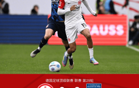 德甲第29轮：法兰克福3-0海登海姆，埃基蒂克传射建功