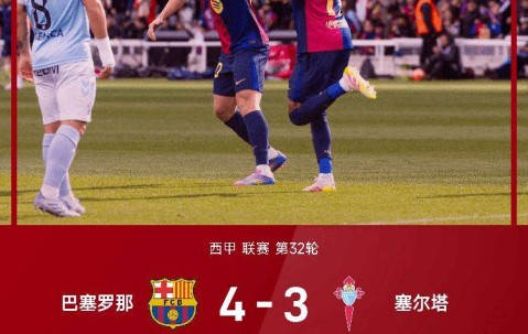 金秋级表现！ 拉菲尼亚独造3球 巴萨4-3逆转绝杀塞尔塔